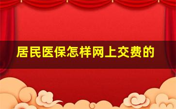 居民医保怎样网上交费的