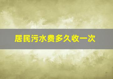 居民污水费多久收一次