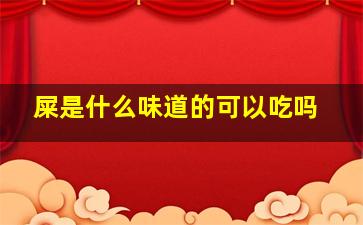 屎是什么味道的可以吃吗