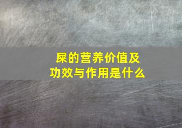 屎的营养价值及功效与作用是什么