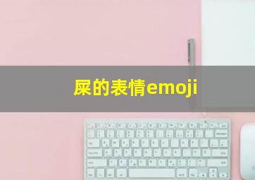 屎的表情emoji