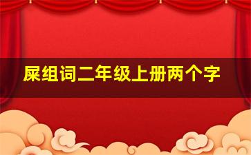 屎组词二年级上册两个字