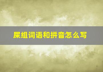 屎组词语和拼音怎么写