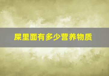 屎里面有多少营养物质