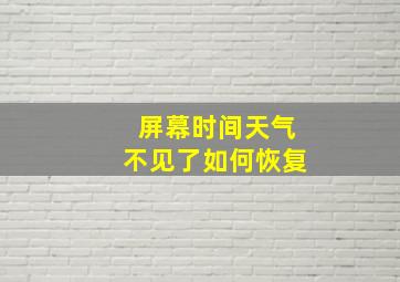 屏幕时间天气不见了如何恢复