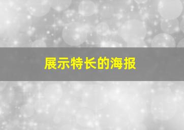 展示特长的海报