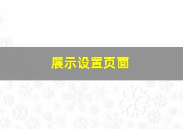 展示设置页面