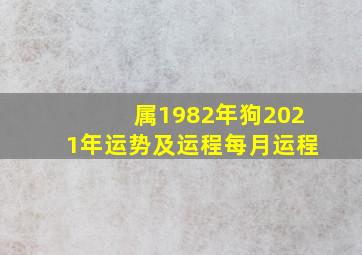 属1982年狗2021年运势及运程每月运程