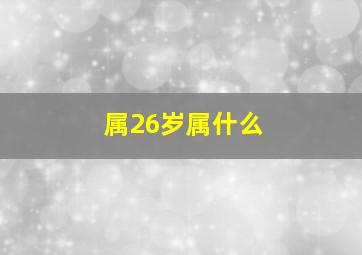 属26岁属什么