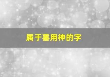 属于喜用神的字