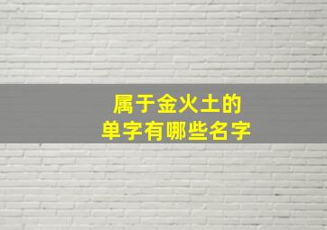 属于金火土的单字有哪些名字