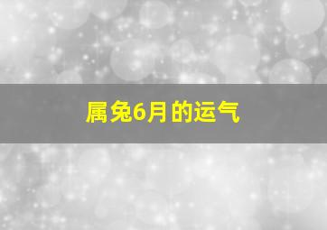 属兔6月的运气