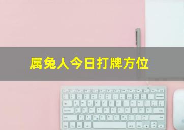 属兔人今日打牌方位