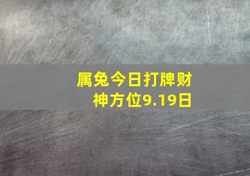 属兔今日打牌财神方位9.19日