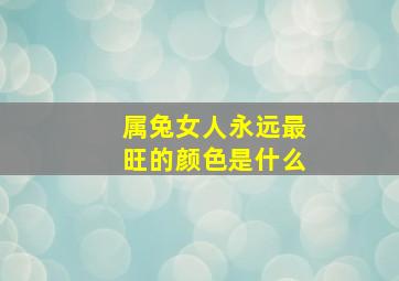 属兔女人永远最旺的颜色是什么