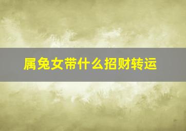 属兔女带什么招财转运