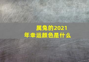 属兔的2021年幸运颜色是什么