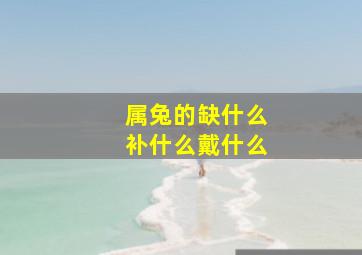 属兔的缺什么补什么戴什么