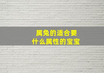 属兔的适合要什么属性的宝宝