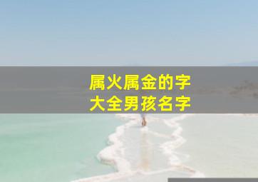 属火属金的字大全男孩名字