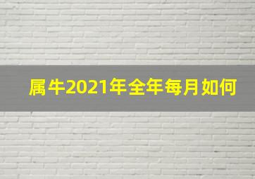 属牛2021年全年每月如何