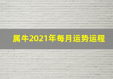 属牛2021年每月运势运程