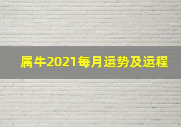 属牛2021每月运势及运程