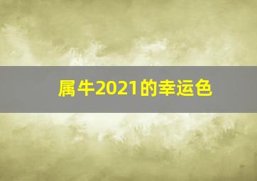 属牛2021的幸运色