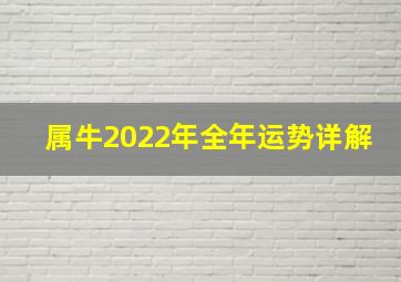 属牛2022年全年运势详解