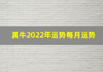 属牛2022年运势每月运势