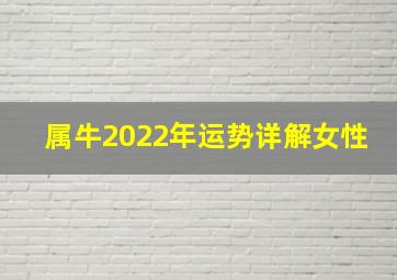 属牛2022年运势详解女性