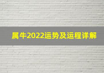 属牛2022运势及运程详解