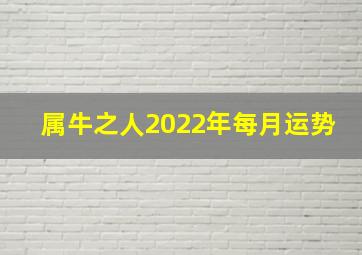 属牛之人2022年每月运势