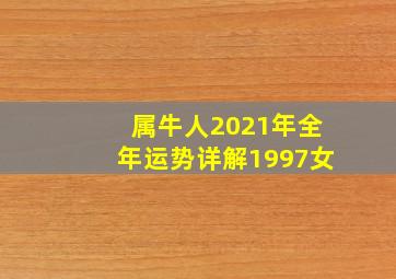 属牛人2021年全年运势详解1997女