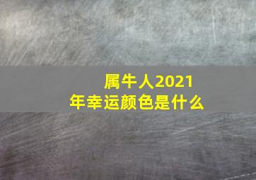 属牛人2021年幸运颜色是什么