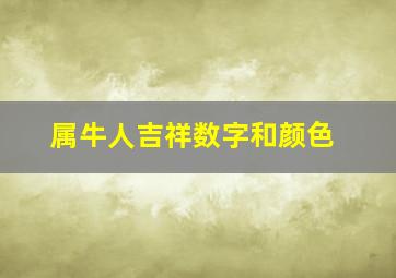 属牛人吉祥数字和颜色