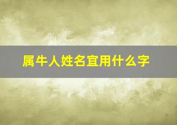 属牛人姓名宜用什么字