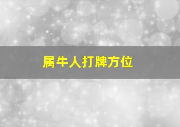 属牛人打牌方位