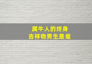 属牛人的终身吉祥物男生是谁