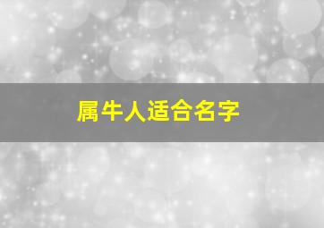 属牛人适合名字