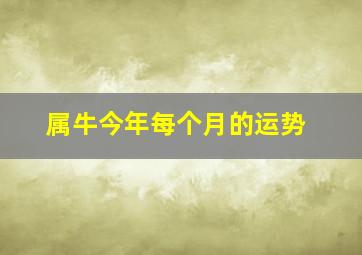 属牛今年每个月的运势