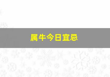 属牛今日宜忌