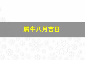 属牛八月吉日