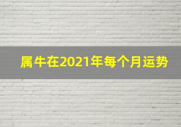 属牛在2021年每个月运势