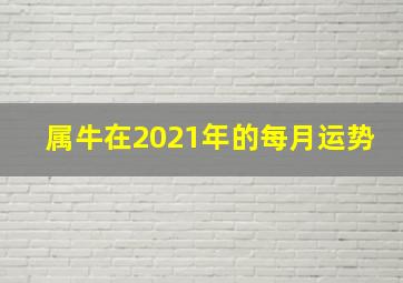 属牛在2021年的每月运势