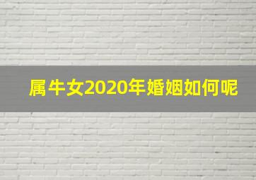 属牛女2020年婚姻如何呢