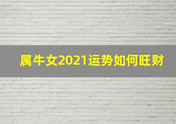 属牛女2021运势如何旺财