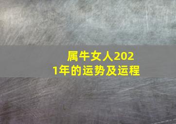 属牛女人2021年的运势及运程