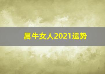 属牛女人2021运势