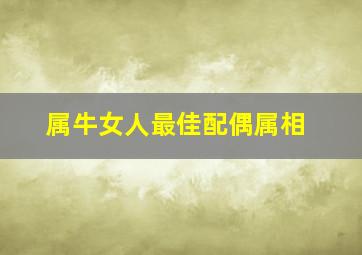 属牛女人最佳配偶属相